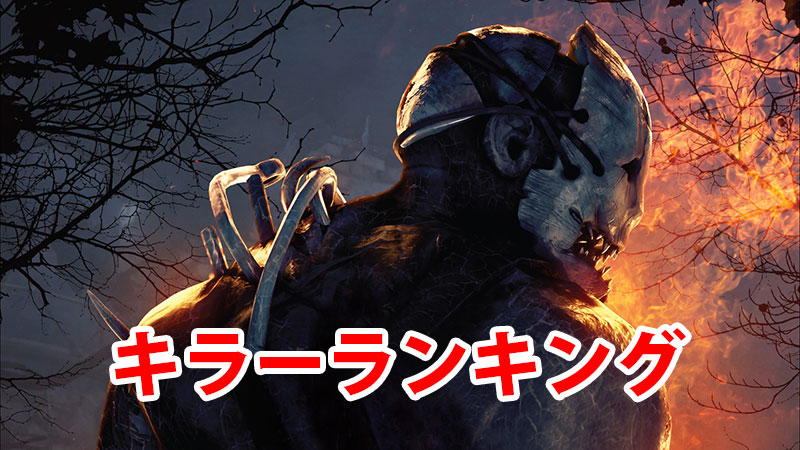 Dbd 殺人鬼 キラー の強さ 最強ランキング Game Pcs Com