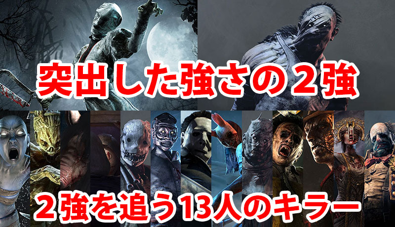 キラーのランキングまとめ：ナースとヒルビリーの2強を13人のキラーが追う構図