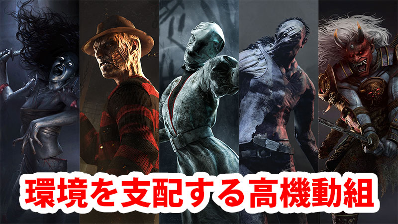 Dbd 殺人鬼 キラー の強さ 最強ランキング Game Pcs Com