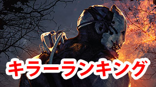 【Dead by Daylight】殺人鬼（キラー）の強さランキング