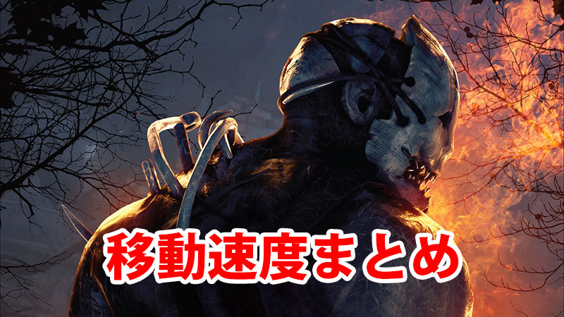 Dead By Daylight 移動速度まとめ Game Pcs Com