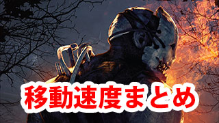 【Dead by Daylight】移動速度まとめ