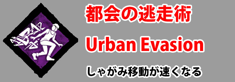 都会の逃走術（Urban Evasion）