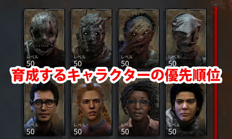 Dbd 効率的な育成ガイド Game Pcs Com