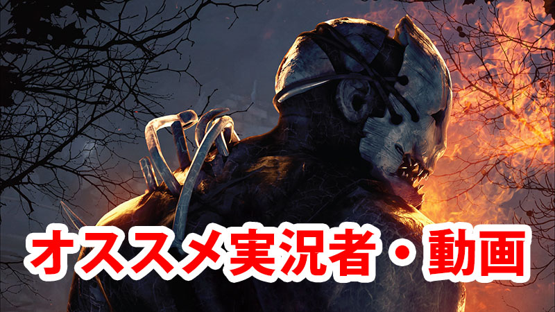 Dbd おすすめ実況者 配信者 動画 Game Pcs Com