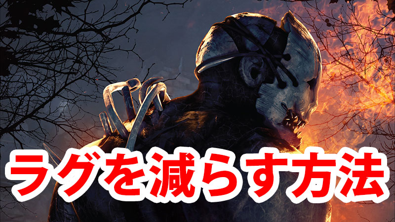 Dbd ラグを減らす方法 Game Pcs Com