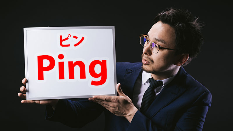 Ping値とは、ラグを数値化したもの