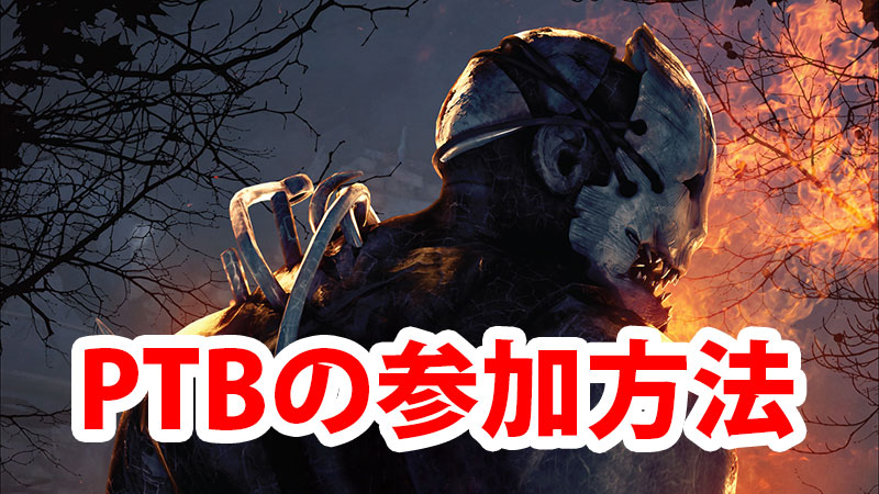 【DbD】PTBへの参加方法