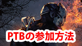 【DbD】PTBへの参加方法