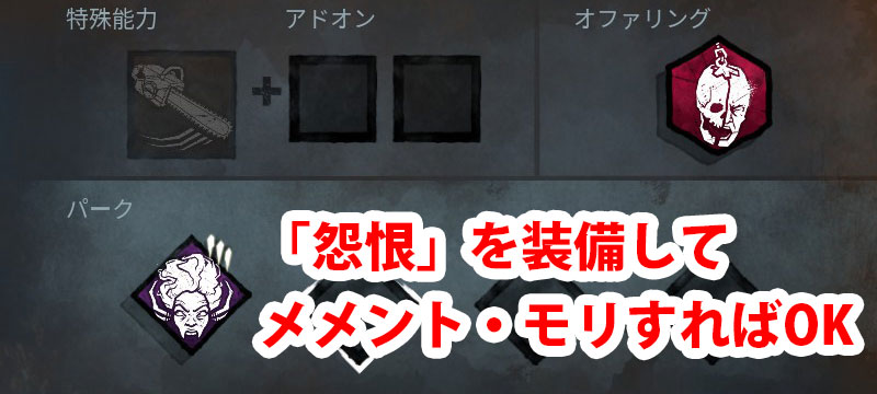 恨みの凶行：パークの怨恨を装備して、オブセッションをメメント・モリすればよい