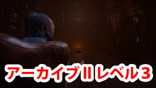 【DbD】アーカイブ（学術書）IIレベル3攻略