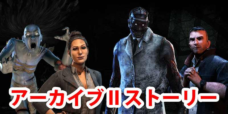 Dbd アーカイブ 学術書 Iiコレクション 物語 Game Pcs Com