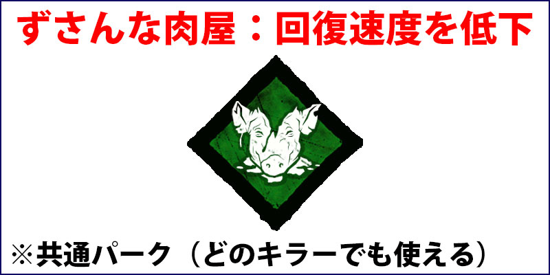 ずさんな肉屋：負傷者の回復速度を遅くする