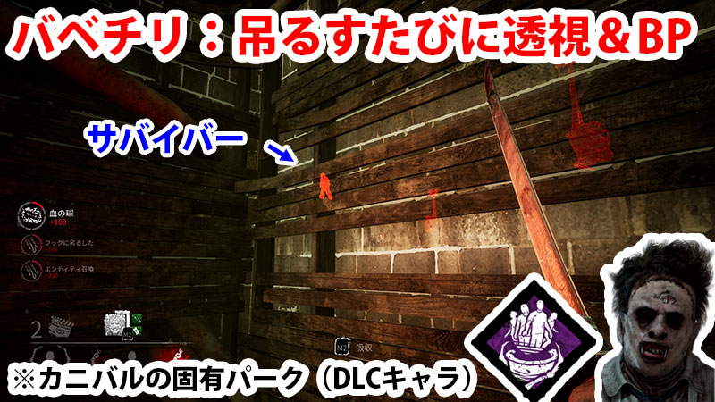バベチリ：サバイバーをフックに吊るすたびに、遠くのサバイバーを強調表示＆ブラッドポイント増加