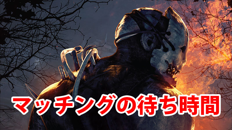 Dbd マッチング時間はどれくらい Game Pcs Com