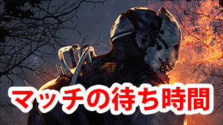 Dbd マッチング時間はどれくらい Game Pcs Com