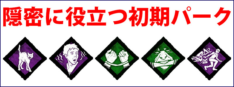 隠密に役立つ初期パーク：凍りつく背筋、予感、絆、鋼の意志、都会の逃走術