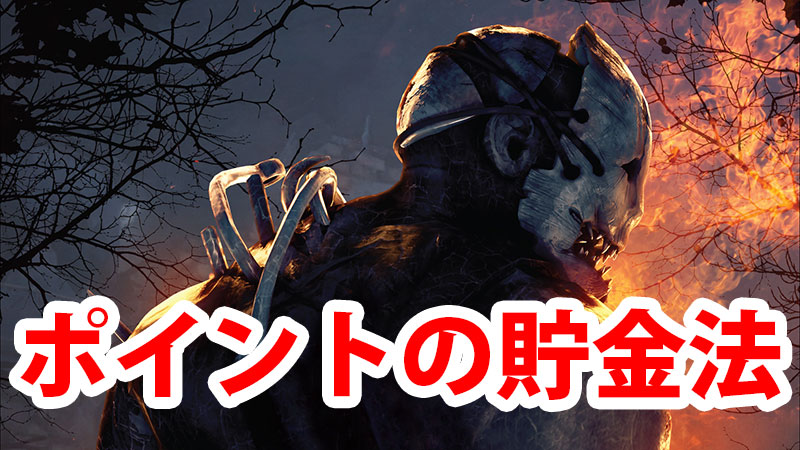 Dbd 新キラーのためのブラッドポイント貯金法 Game Pcs Com