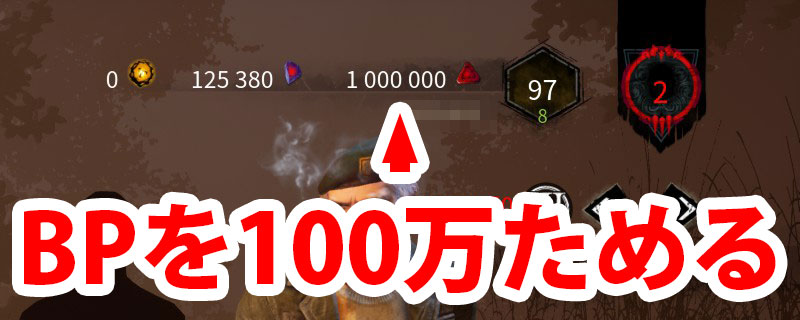 100万BP貯める