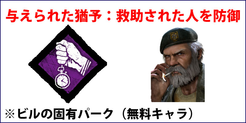 与えられた猶予：キラーの心音範囲内で救助すると、救助された味方に15秒間の防御効果（深手）を与える。無料キャラクター「ビル」の固有パーク。