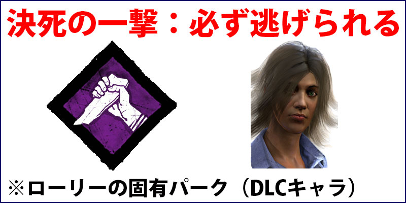 Dbd サバイバーのおすすめパークランキング Game Pcs Com