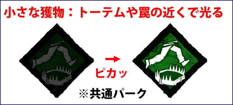 小さな獲物：目の前にトーテムや罠があると、パークアイコンが光って知らせてくれる。共通パーク。