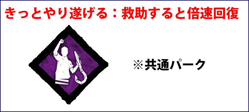 きっとやり遂げる：救助した味方への回復速度が倍になる。共通パーク