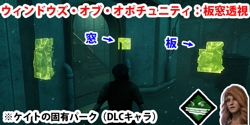 ウィンドウズ・オブ・オポチュニティ：近くにある板と窓が見える。DLCキャラクター「ケイト」の固有パーク