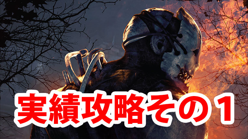 Dbd 実績 トロフィー攻略ガイドその1 Game Pcs Com