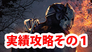 【DbD】実績攻略ガイド1