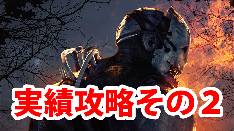 Dbd 実績 トロフィー攻略ガイドその2 Game Pcs Com