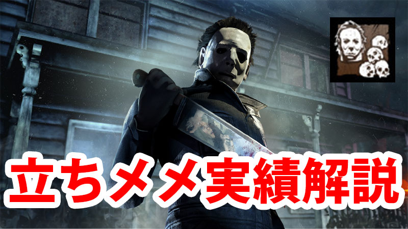 【DbD】邪悪の化身（4人立ちメメント）の実績・トロフィー攻略