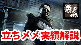 Dbd 邪悪の化身 4人立ちメメント の実績 トロフィー攻略 Game Pcs Com