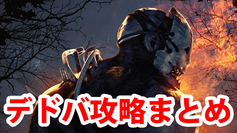 【DbD】デッドバイデイライトの攻略まとめ