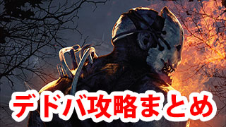 【DbD】デッドバイデイライトの攻略まとめ