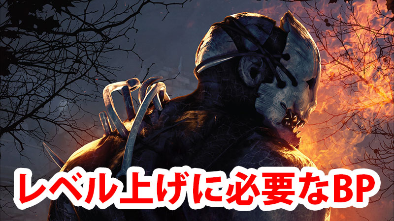 【DbD】レベル別ステータスと必要BP