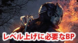 【DbD】レベル別ステータスと必要BP