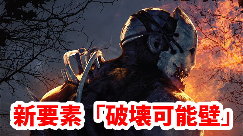 Dbd 新要素 破壊可能壁 解説 Game Pcs Com