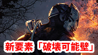 【DbD】新要素「破壊可能壁」解説