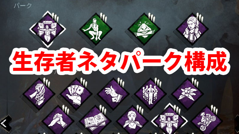 【DbD】生存者のネタパーク構成10選