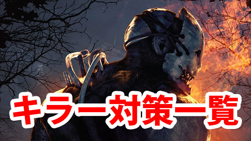 Dbd キラーごとの対策一覧 Game Pcs Com