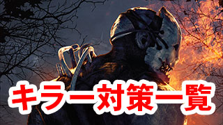 【DbD】キラー対策一覧