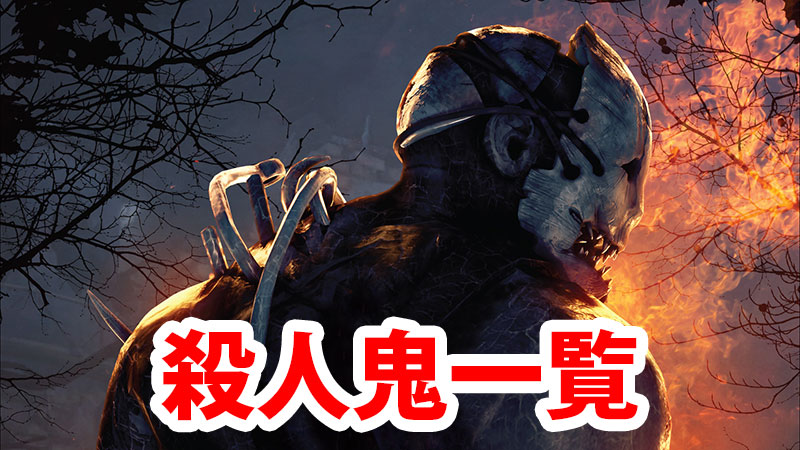 Dbd 殺人鬼 キラー 一覧 Game Pcs Com