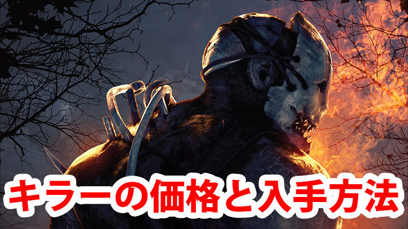 【DbD】DLCキラーの価格と入手方法