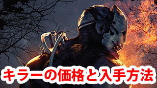 【DbD】DLCキラーの価格と入手方法