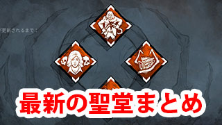 【DbD】今週の聖堂　最新版