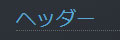 ヘッダー