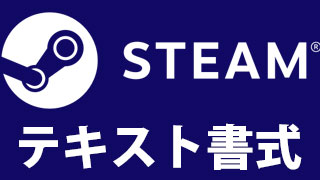 【Steam】テキスト書式まとめ