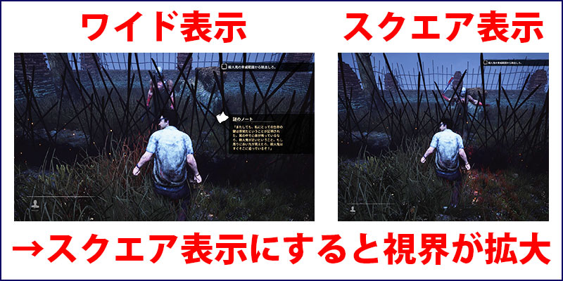 デッドバイデイライトのワイド表示とスクエア表示の表示領域の違い