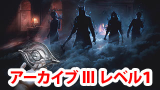 【DbD】アーカイブ（学術書）IIIレベル1攻略